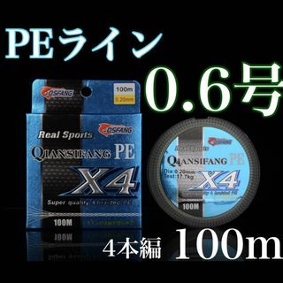 新品PEライン 0.6号 100m 4本編 アジング　トラウト エギング(釣り糸/ライン)