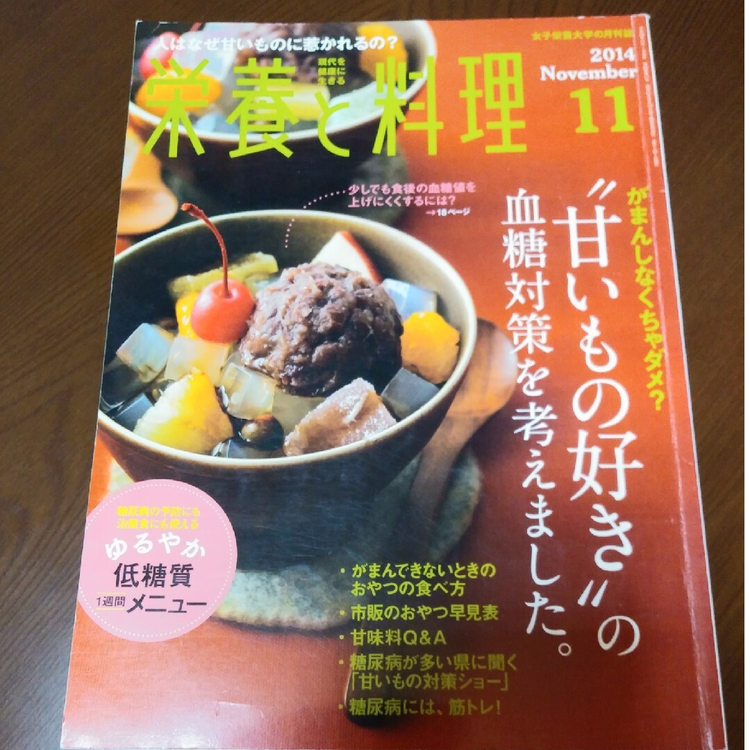 栄養と料理 2014年 11月号 [雑誌] エンタメ/ホビーの雑誌(料理/グルメ)の商品写真