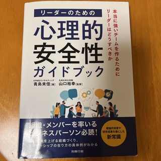 リーダーのための心理的安全性ガイドブック(ビジネス/経済)