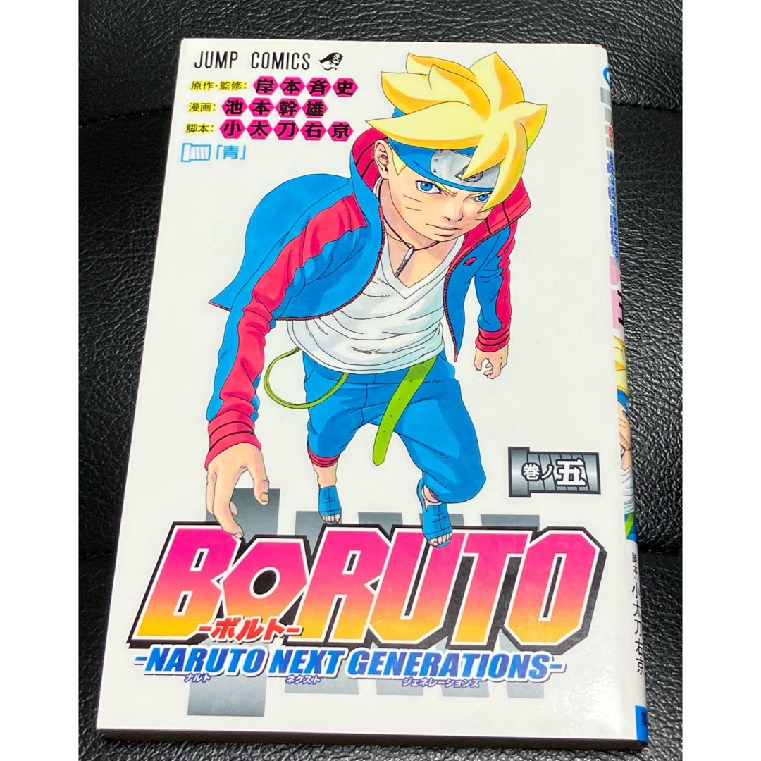 集英社(シュウエイシャ)のBORUTO―ボルト― 5 ―NARUTO NEXT GENERATIONS― エンタメ/ホビーの漫画(少年漫画)の商品写真