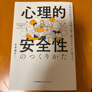 心理的安全性のつくりかた(ビジネス/経済)