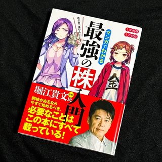 マンガでわかる　最強の株入門(ビジネス/経済)