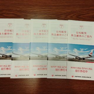 ジャル(ニホンコウクウ)(JAL(日本航空))の日本航空　株主優待のご案内　５冊(その他)