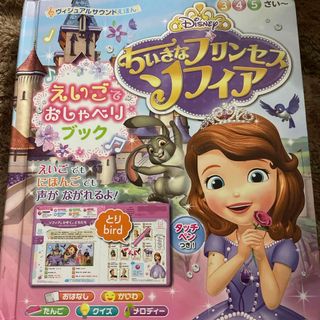 ちいさなプリンセスソフィア　えいごでおしゃべりブック(絵本/児童書)