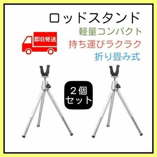 ロッドスタンド 2個セット 竿受け 竿立て 三脚 釣具 フィッシング 軽量 ミニ(その他)