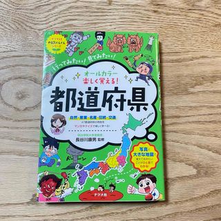 オールカラー楽しく覚える！都道府県(絵本/児童書)