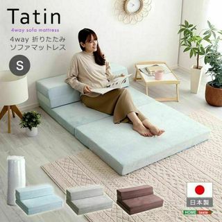 4Wayスタイル　折りたたみソファマットレス　シングルサイズ【Tatin】(ソファベッド)