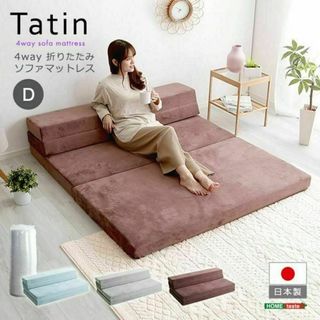 4Wayスタイル　折りたたみソファマットレス　ダブルサイズ【Tatin】(ソファベッド)