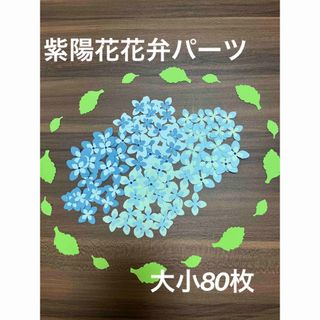 紫陽花はなびらパーツ大小80枚(その他)