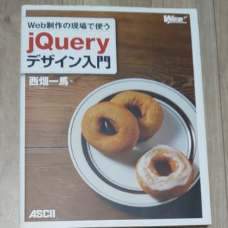 Ｗｅｂ制作の現場で使うｊＱｕｅｒｙデザイン入門(その他)