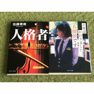 お電話かわりました名探偵です　人格者　佐藤青南 ２冊セット(文学/小説)