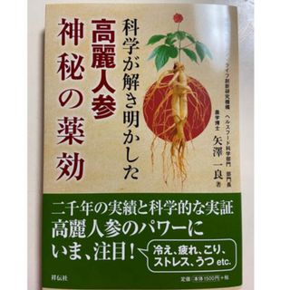 高麗人参神秘の健康力　神秘の薬効　本(ビタミン)