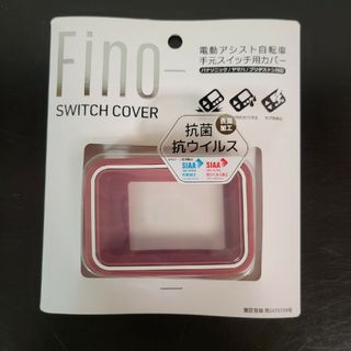 Fino 電動アシスト自転車　手元スイッチカバー抗菌・抗ウィルス仕様(その他)