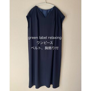 ユナイテッドアローズグリーンレーベルリラクシング(UNITED ARROWS green label relaxing)の【美品】green label relaxing：ワンピース（ベルト、胸飾り付）(ひざ丈ワンピース)