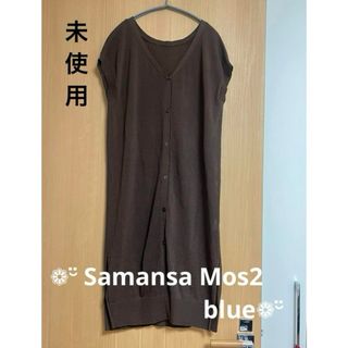 サマンサモスモス(SM2)のSamansa Mos2 blue ニットベスト　ブラウン(ベスト/ジレ)