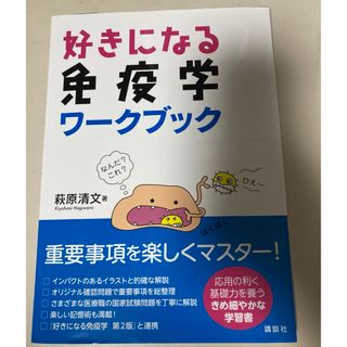 コウダンシャ(講談社)の好きになる免疫学ワークブック　萩原清文　講談社(語学/参考書)