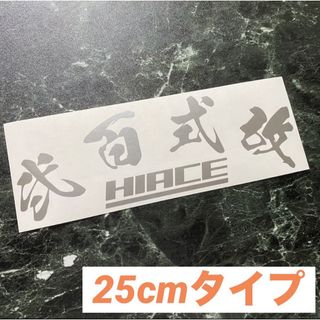 トヨタ(トヨタ)の25cmタイプ 弐百式改HIACEカッティングステッカー カラー変更可能(車外アクセサリ)