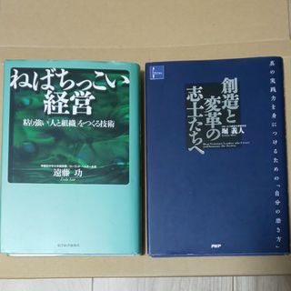 経営本２冊  (ねばちっこい経営・創造と変革の志士たちへ)(ビジネス/経済)