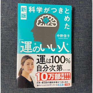 科学がつきとめた「運のいい人」(文学/小説)