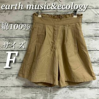 アースミュージックアンドエコロジー(earth music & ecology)のearth music&ecology フリルキュロットパンツ　綿１００％　F(キュロット)