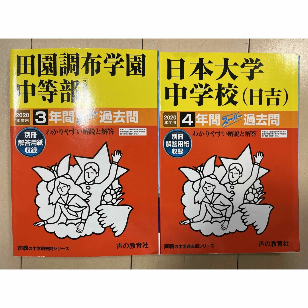 田園調布学園中等部& 日本大学中学校 スーパー過去問 2020年度用 エンタメ/ホビーの本(語学/参考書)の商品写真