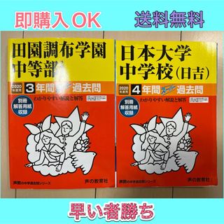 田園調布学園中等部& 日本大学中学校 スーパー過去問 2020年度用(語学/参考書)
