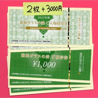 うかい 株主優待 箱根ガラスの森美術館 招待券 2枚 3000円 25/2月末(遊園地/テーマパーク)