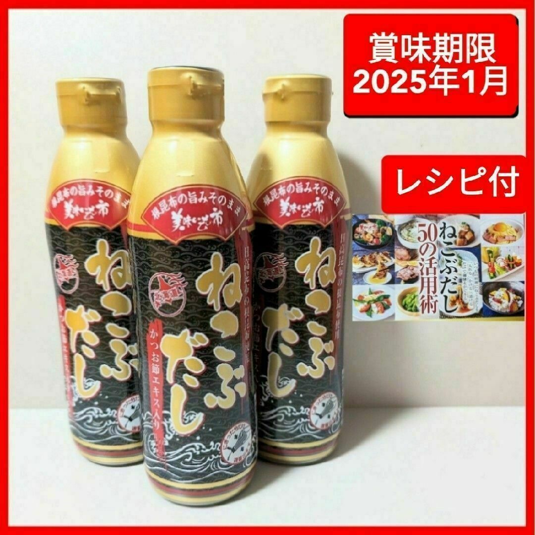 ねこぶだし３本レシピ付 賞味期限2025年1月 とれたて美味いもの市 梅沢富美男 食品/飲料/酒の食品(調味料)の商品写真