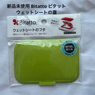 新品未使用 Bitatto ビタット ウェットシートの蓋(ベビーおしりふき)