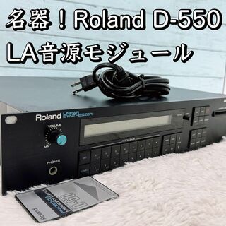 80年代名器！Roland D-550 LA音源モジュール リニアシンセサイザー(その他)