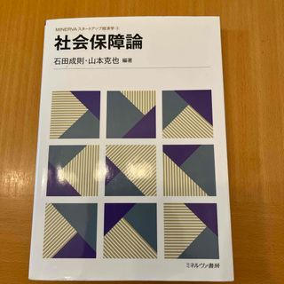 社会保障論(人文/社会)