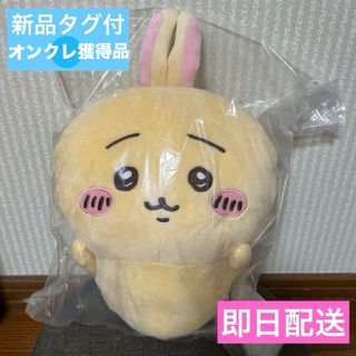 チイカワ(ちいかわ)のちいかわ 入れ替わってるぬいぐるみ BIG うさぎ♡新品(ぬいぐるみ)