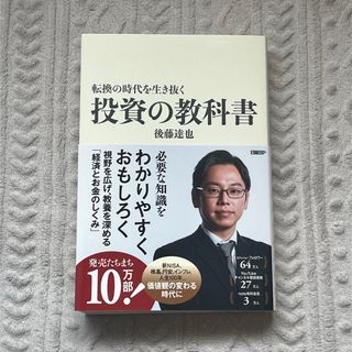 ニッケイビーピー(日経BP)の転換の時代を生き抜く投資の教科書(ビジネス/経済)