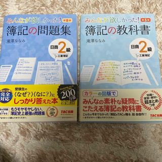 タックシュッパン(TAC出版)の簿記の教科書、問題集セット　2級工業簿記(資格/検定)