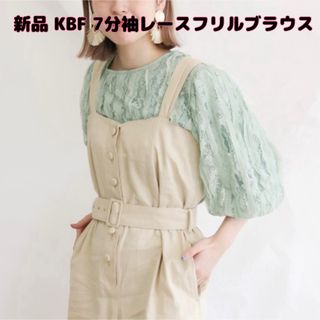 ケービーエフ(KBF)の最終値下げ【新品】KBF(ケービーエフ)7分袖レースフリルブラウス ミントカラー(シャツ/ブラウス(長袖/七分))