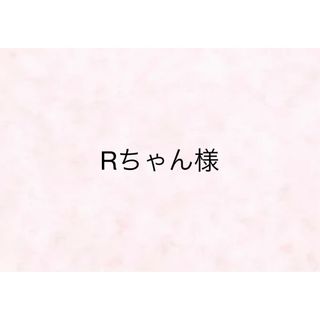 【Rちゃん様】(その他)