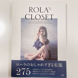 タカラジマシャ(宝島社)のＲＯＬＡ’Ｓ　ＣＬＯＳＥＴ　ローラズクローゼット(その他)