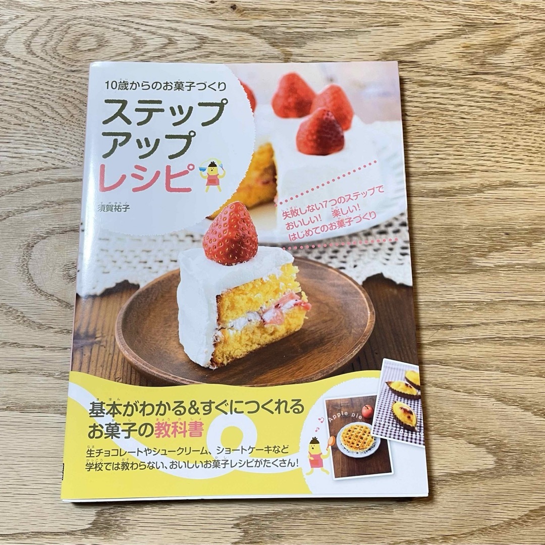 １０歳からのお菓子づくりステップアップレシピ エンタメ/ホビーの本(料理/グルメ)の商品写真