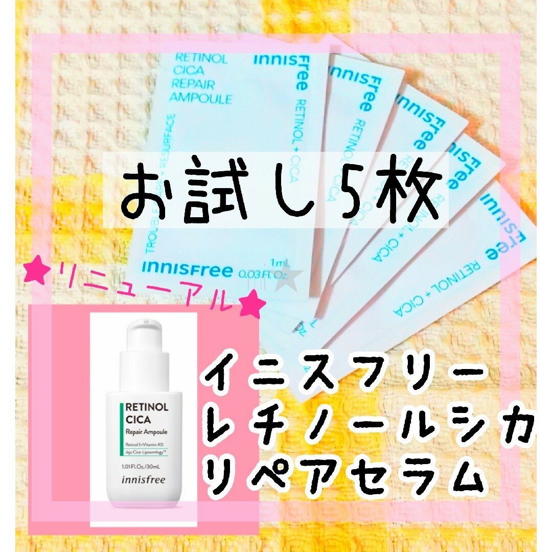 Innisfree(イニスフリー)のお試し用♡イニスフリー レチノール シカリペアセラム  アンプル 美容液 5枚 コスメ/美容のスキンケア/基礎化粧品(美容液)の商品写真