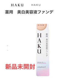 HAKU（SHISEIDO） - HAKU 薬用 美白美容液ファンデ オークル10  シミカバー 色ムラカバー(3