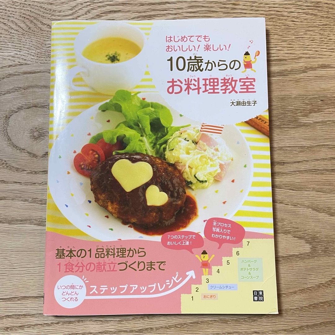 (ゆー様専用)１０歳からのお料理教室/「からだ事件簿」 エンタメ/ホビーの本(料理/グルメ)の商品写真