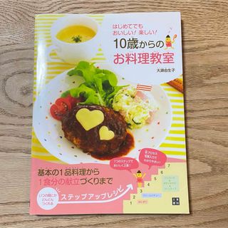 １０歳からのお料理教室(料理/グルメ)