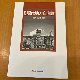 現代地方自治論(人文/社会)