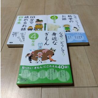 ガッケン(学研)の１０分で読めるお話4年生　計3冊セット(絵本/児童書)