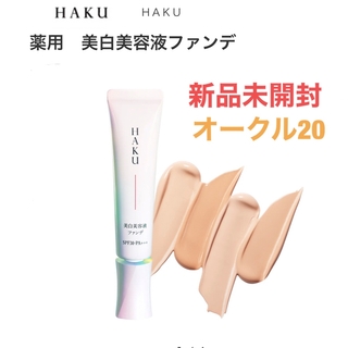 ハク(HAKU（SHISEIDO）)の『新品未開封』haku薬用美白美容液ファンデ(ファンデーション)