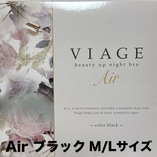 ヴィアージュ(VIAGE)のViage ナイトブラ エアー M/Lサイズ　ブラック(ブラ)