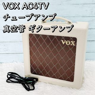 美品！VOX AC4TV チューブアンプ 真空管 ギターアンプ ボックス(ギターアンプ)