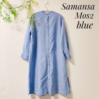 サマンサモスモス(SM2)のSamansa Mos2 blue シャツ ワンピース 水色(ひざ丈ワンピース)