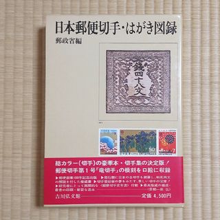 日本郵便切手・はがき図録 昭和４６年 郵政省発行 昭和レトロ(趣味/スポーツ/実用)