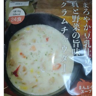 ダイエット　クラムチャウダー　20食分(ダイエット食品)